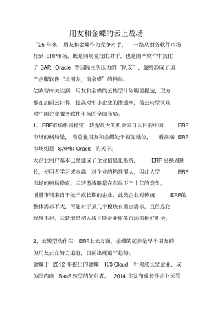 用友和金蝶的云上战场