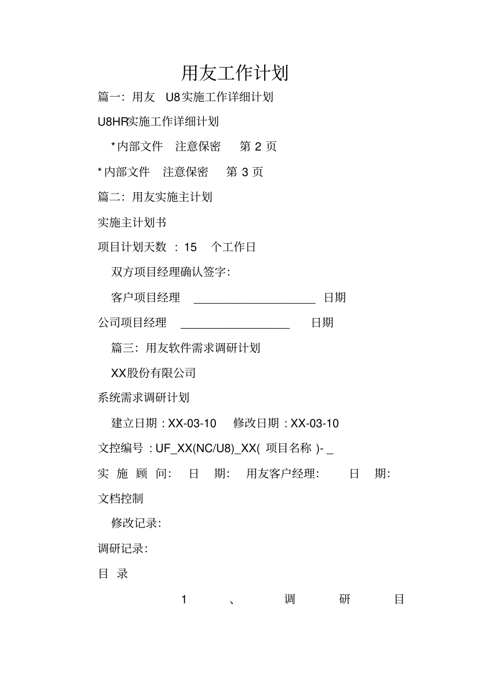 用友工作计划_第1页