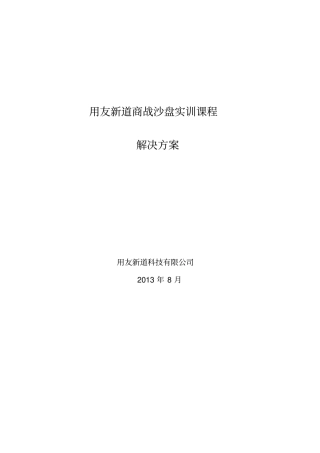 用友新道商战沙盘实训课程解决方案