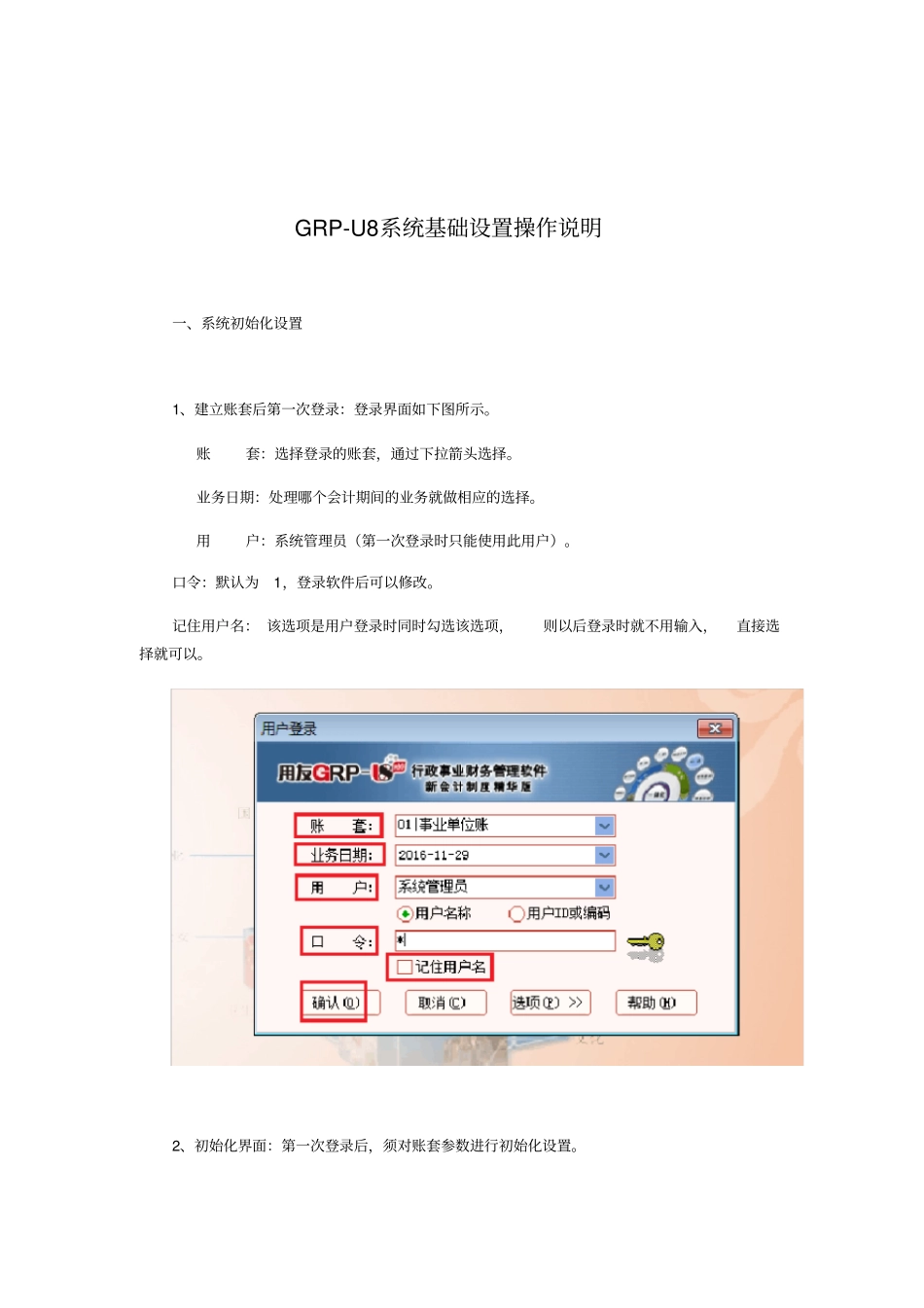 用友政务GRP-U8基础设置操作说明_第1页