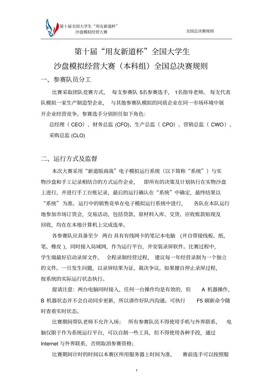 用友杯ERP沙盘大赛的国赛规则本科组讲解_第1页