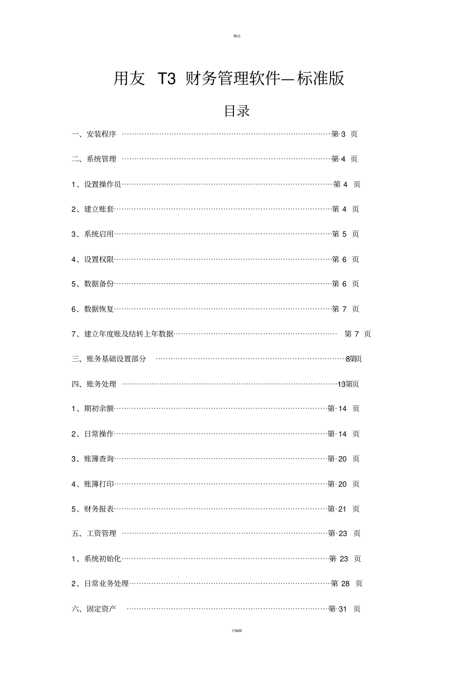 用友畅捷通T3操作说明_第1页