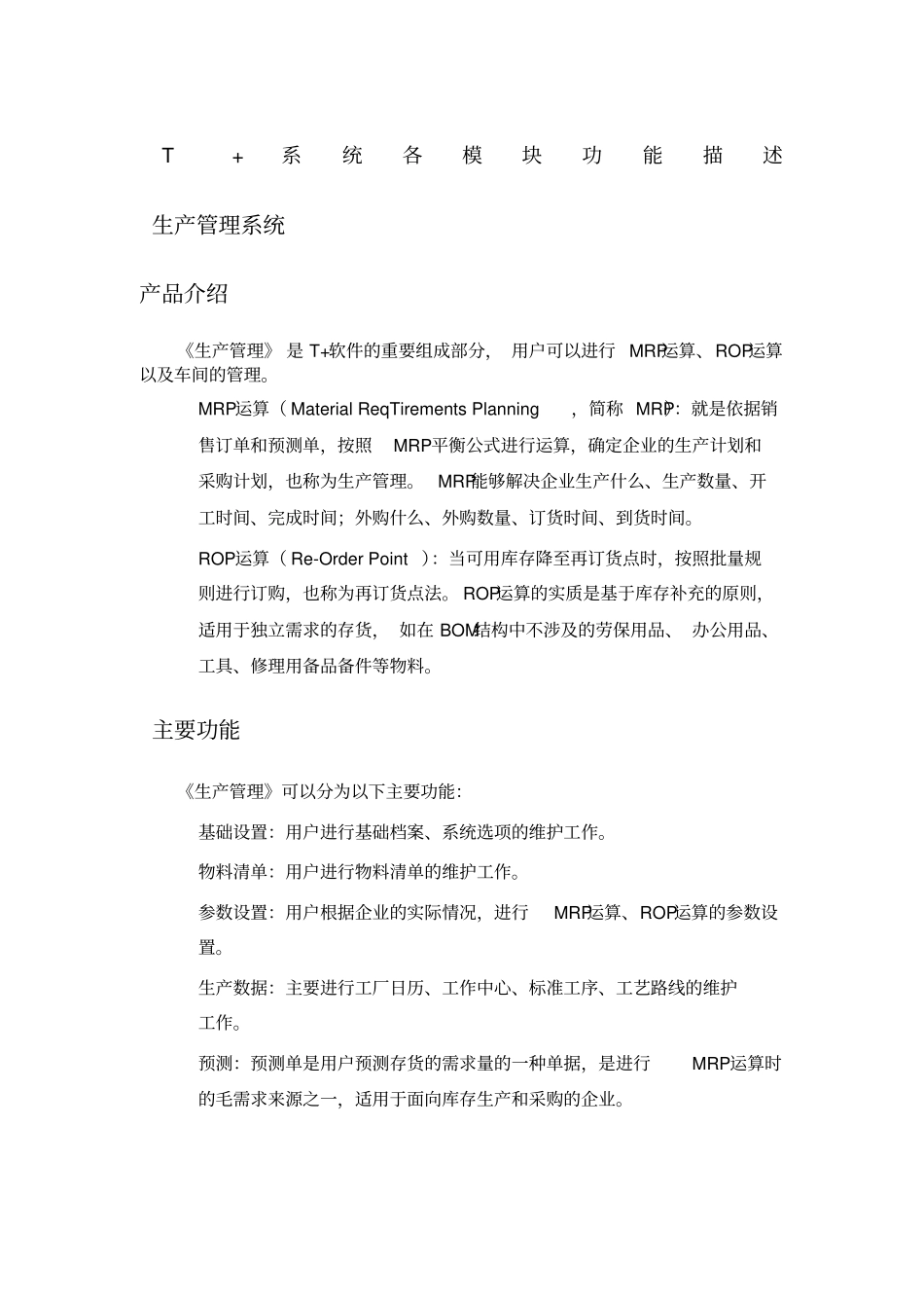 用友畅捷通t产品全模块功能简述_第1页