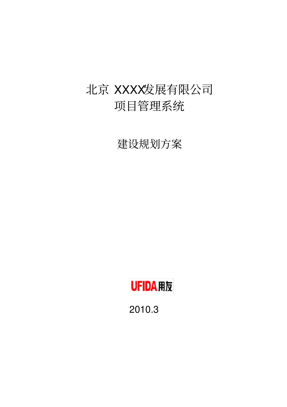 用友软件-标准项目管理系统建设规划方案_第1页
