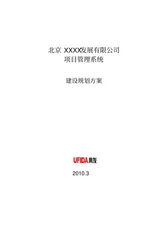 用友软件-标准项目管理系统建设规划方案