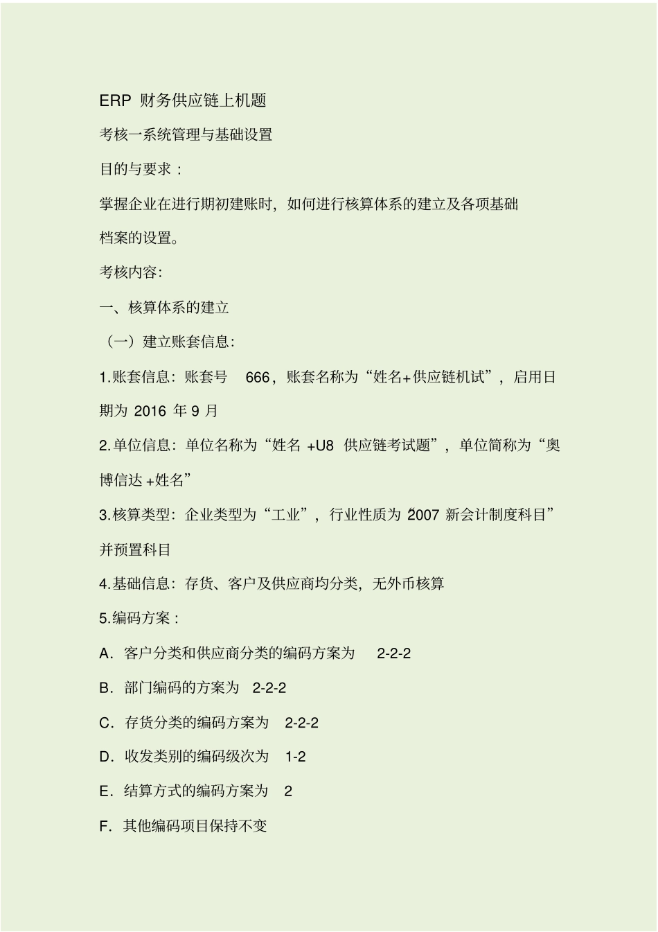 用友财务供应链上机试题_第1页