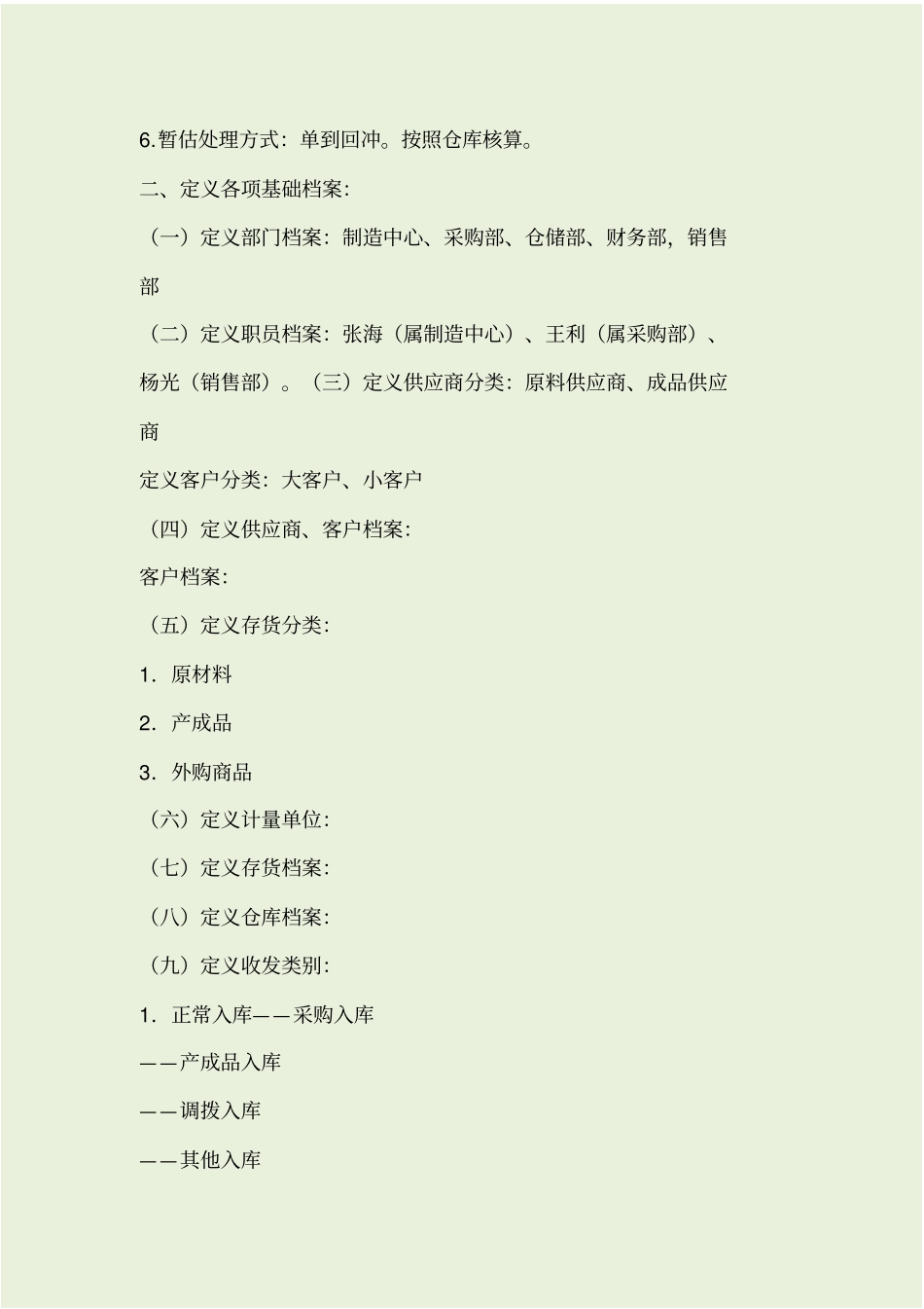 用友财务供应链上机试题_第2页