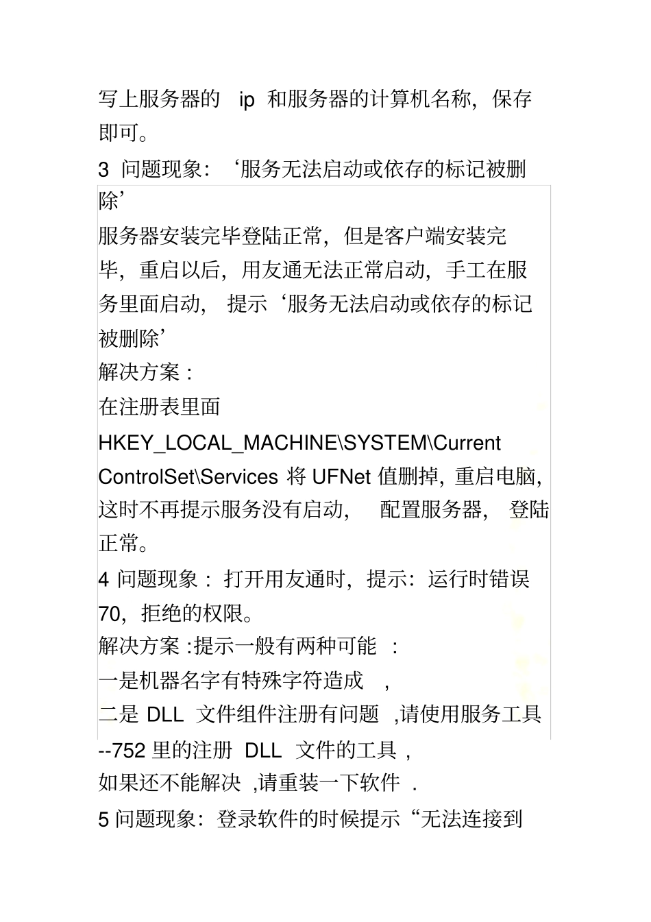 用友财务软件中常见问题及解答_第3页