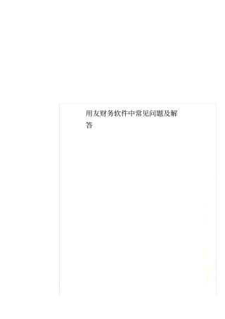 用友财务软件中常见问题及解答