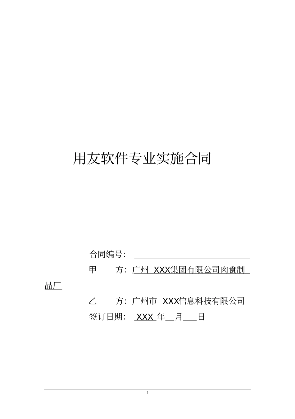 用友软件专业实施合同_第1页