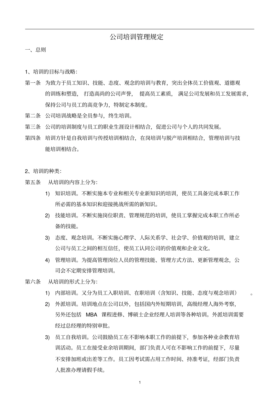用友软件公司培训制度_第1页