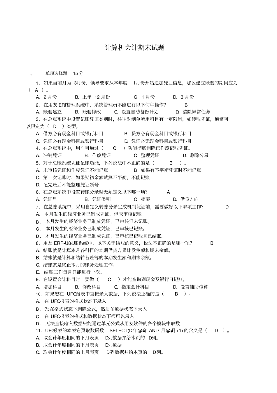 用友软件习题_第1页