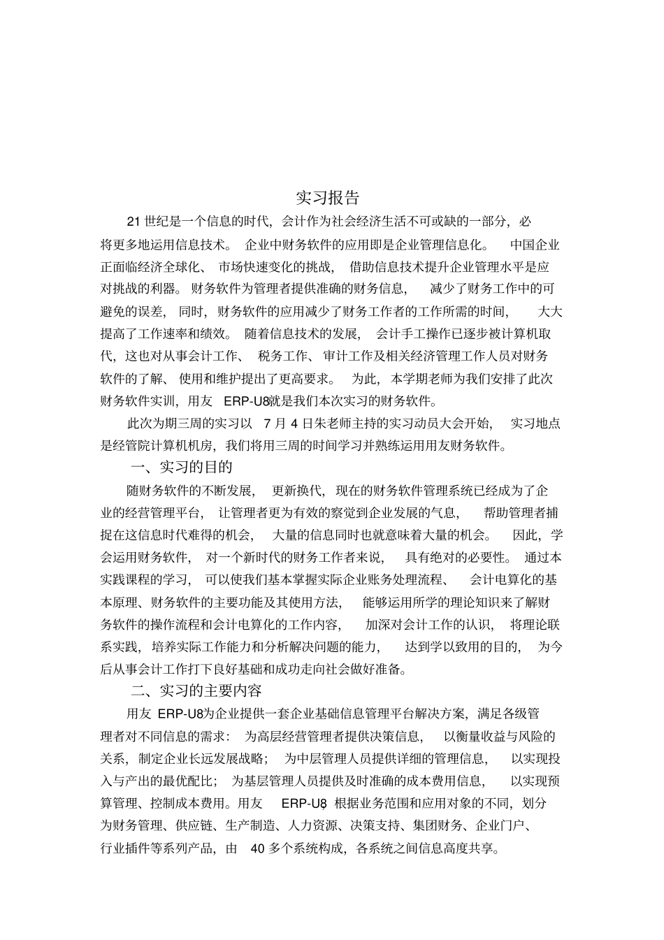 用友软件培训总结报告_第1页