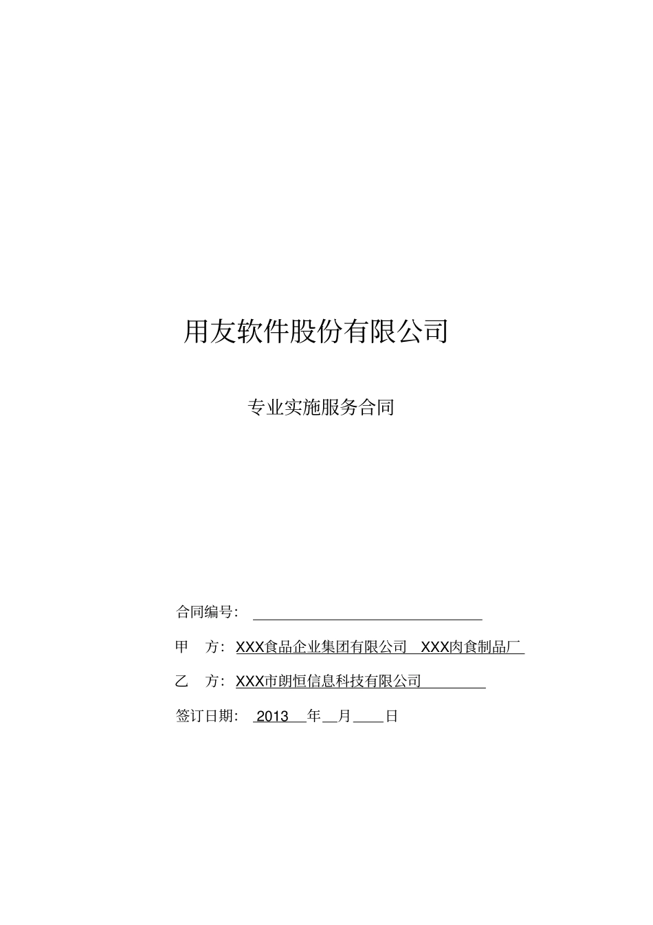 用友软件股份有限公司专业实施服务合同_第1页