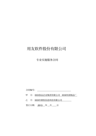 用友软件股份有限公司专业实施服务合同