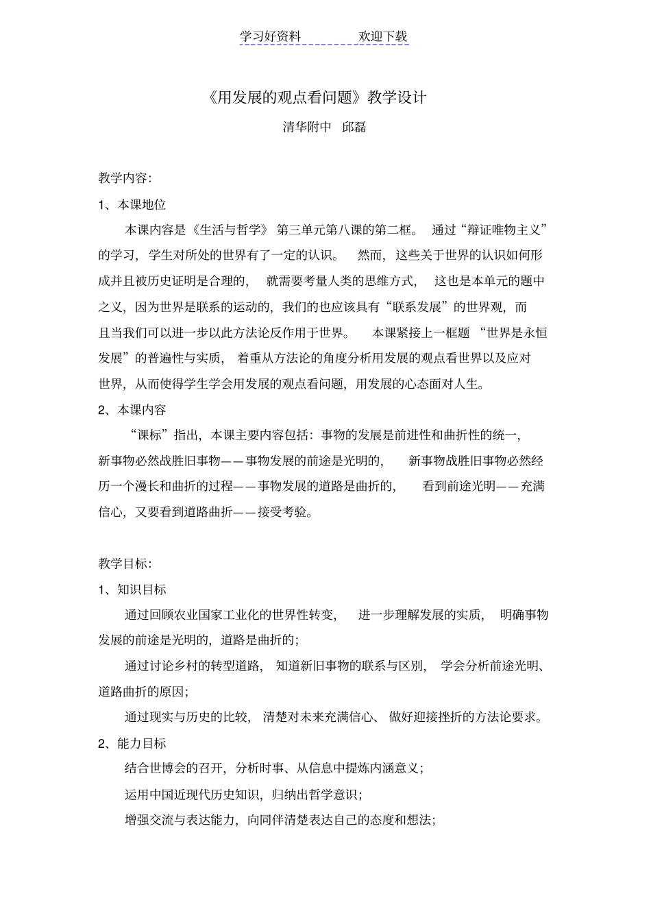 用发展的观点看问题教学设计_第1页