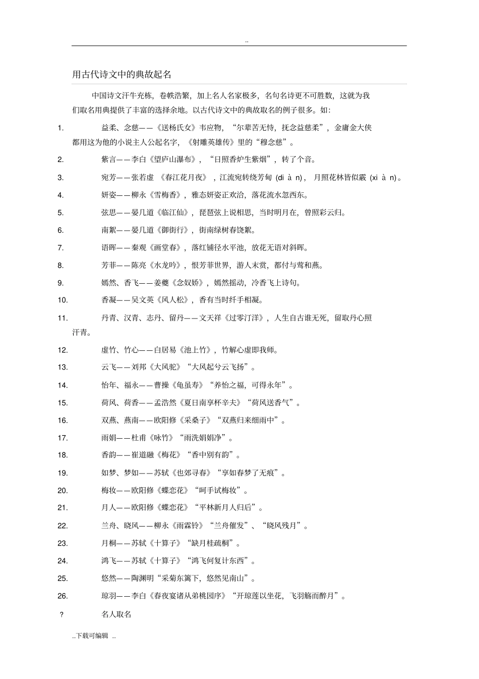 用古代诗文中的典故起名_第1页