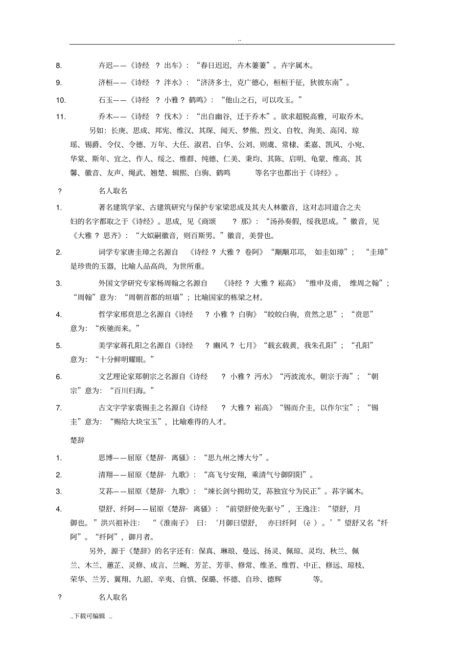 用古代诗文中的典故起名_第3页