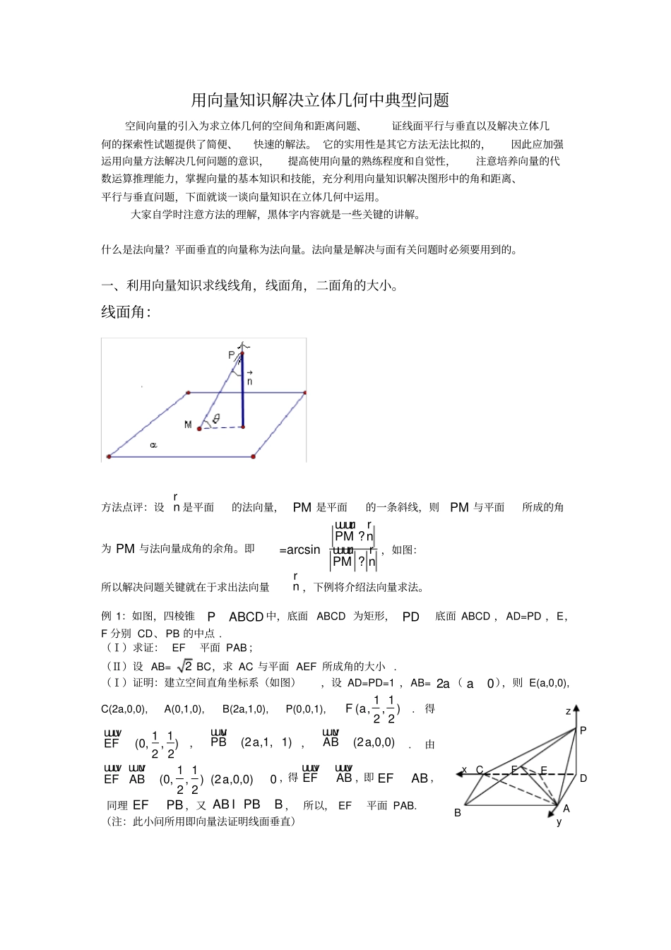 用向量知识解决立体几何中典型问题_第1页