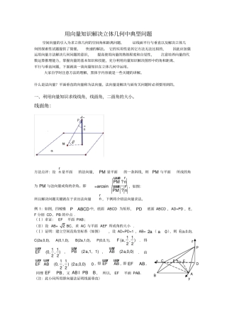 用向量知识解决立体几何中典型问题