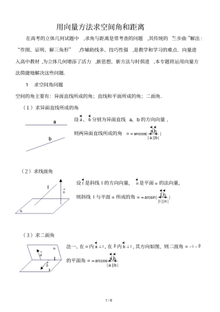 用向量方法求空间角与距离