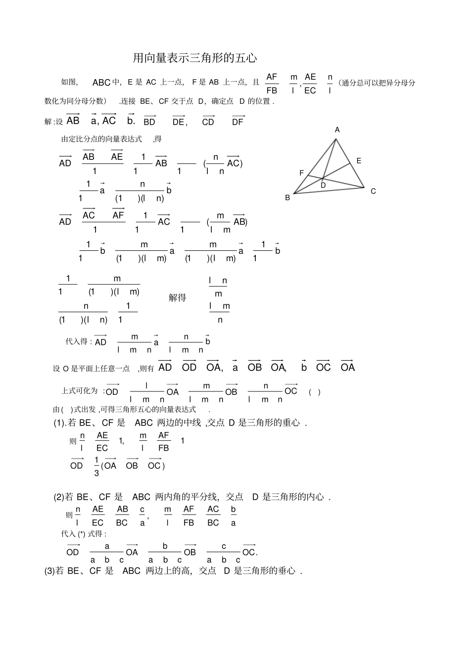用向量表示三角形的五心_第1页