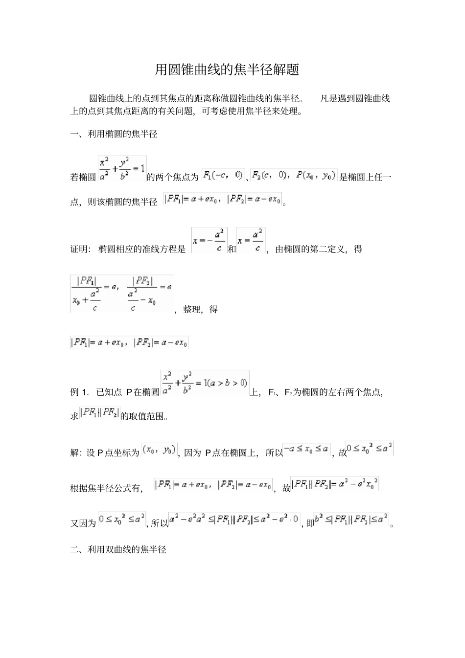 用圆锥曲线的焦半径解题_第1页