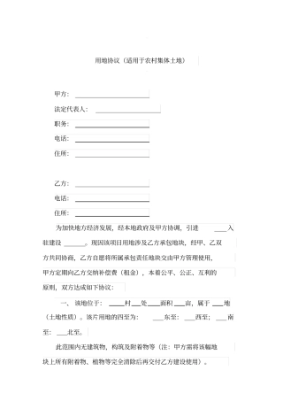 用地协议适用于农村集体土地