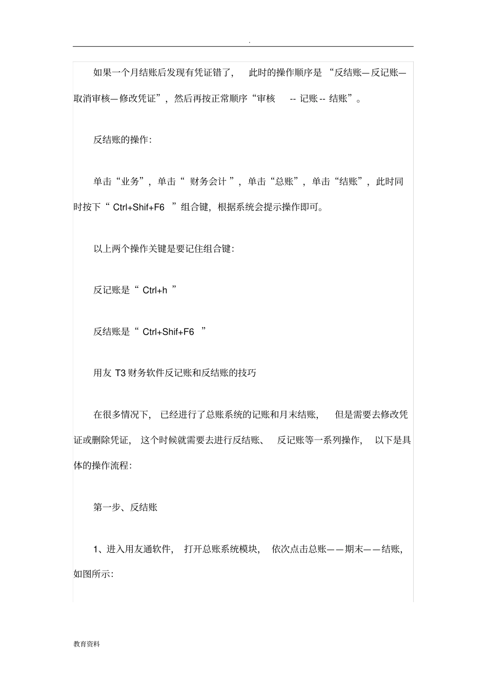 用友T3财务软件反记账和反结账_第2页