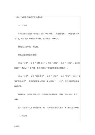 用友T3财务软件反记账和反结账