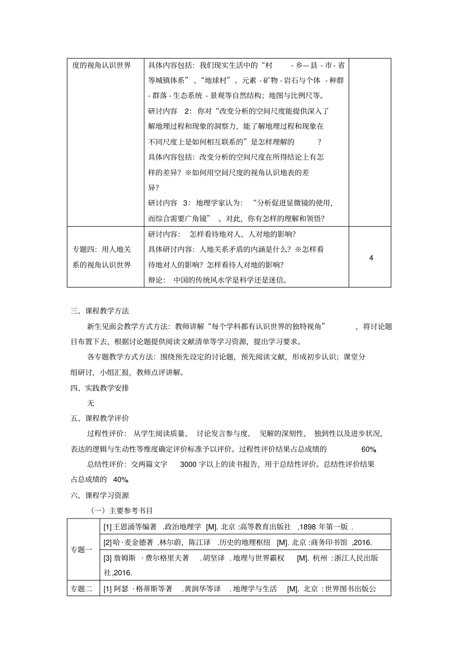 用地理的视角认识世界教学大纲_第2页
