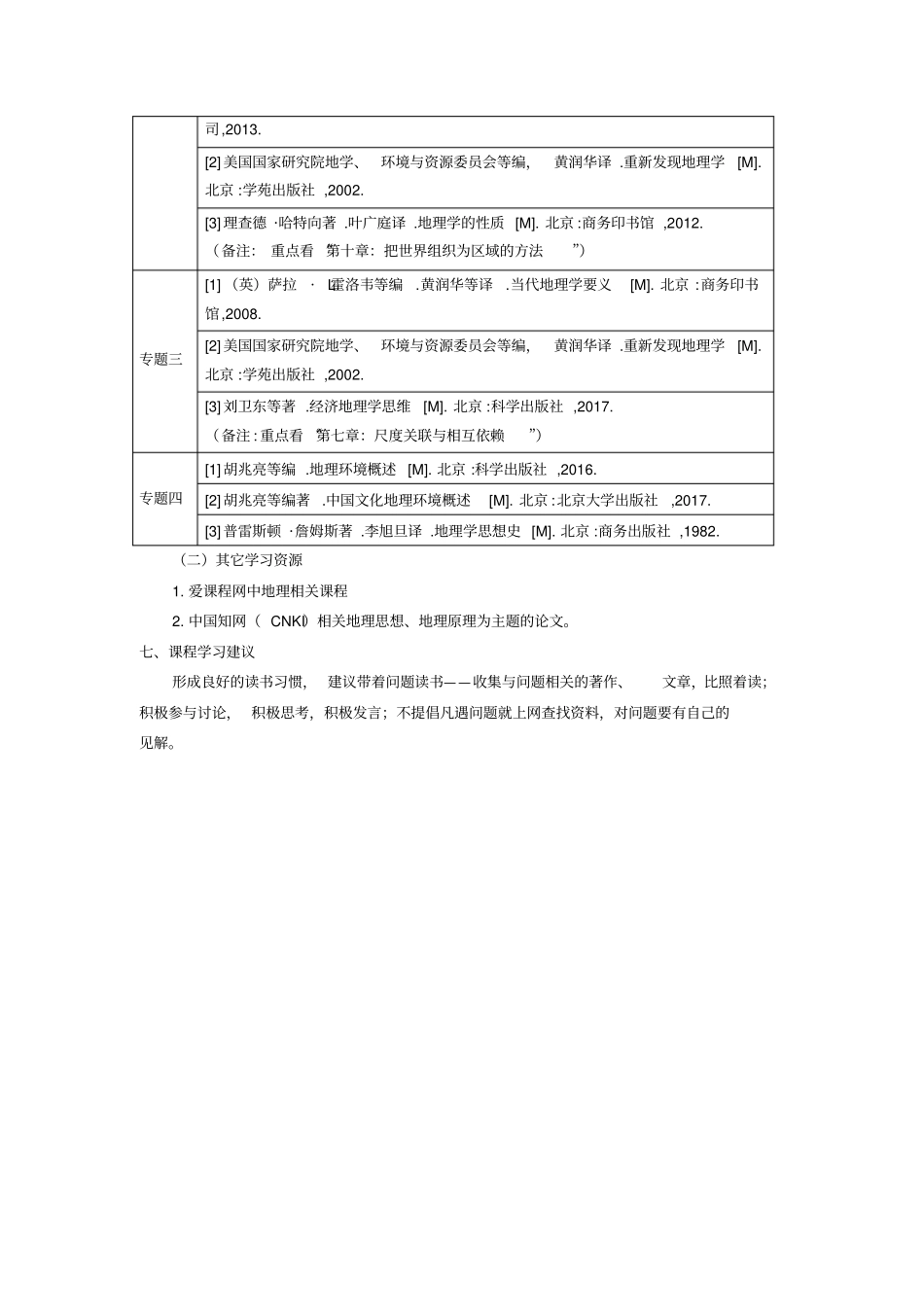 用地理的视角认识世界教学大纲_第3页