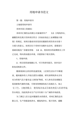 用地申请书范文
