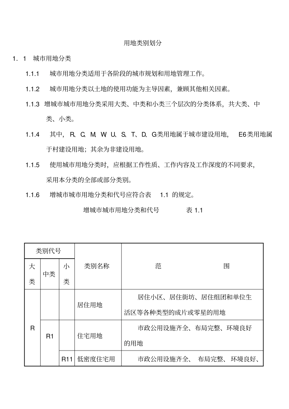 用地类别划分及使用规范_第1页