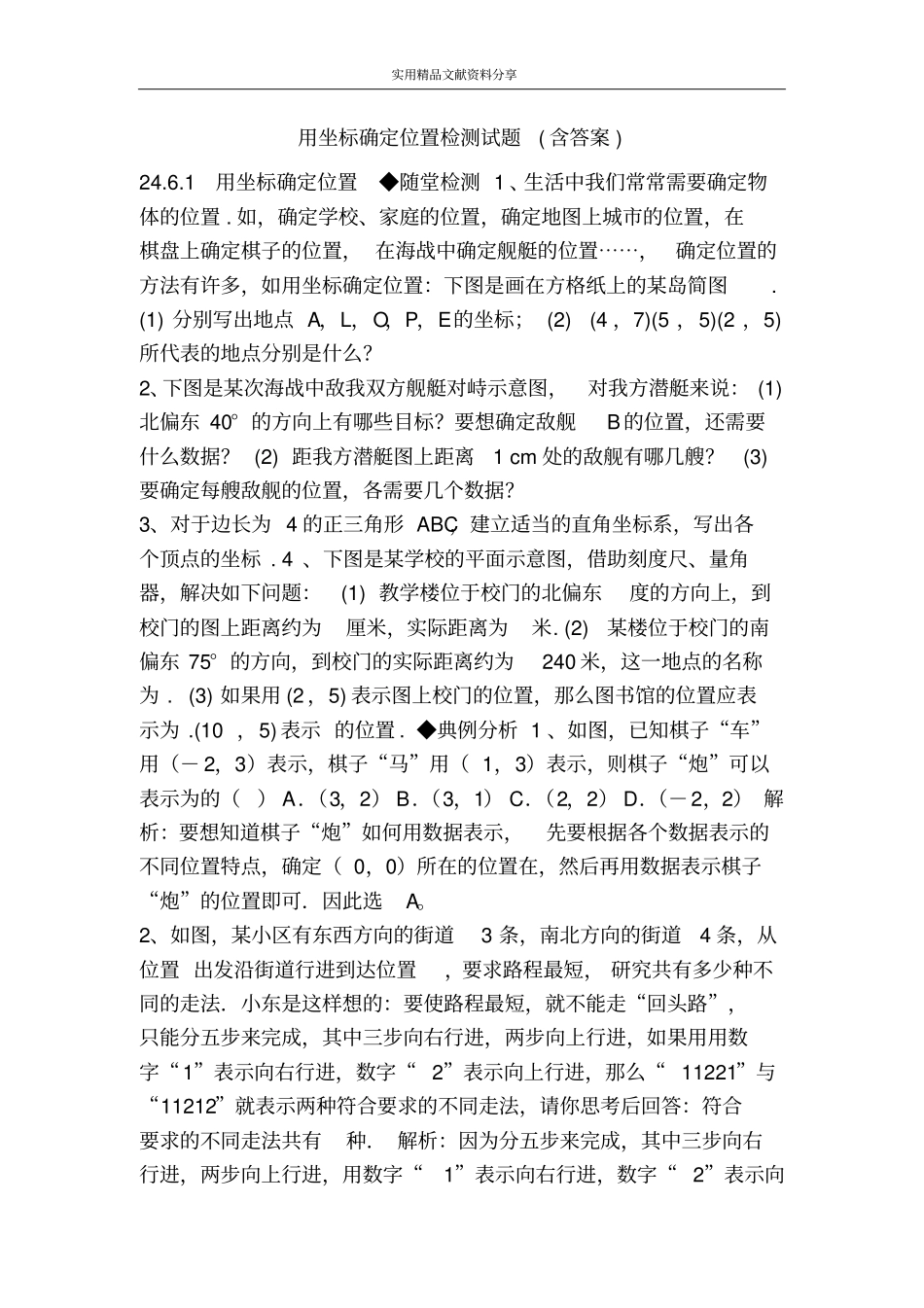 用坐标确定位置检测试题含答案_第1页