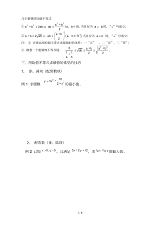 用均值不等式求最值方法和技巧