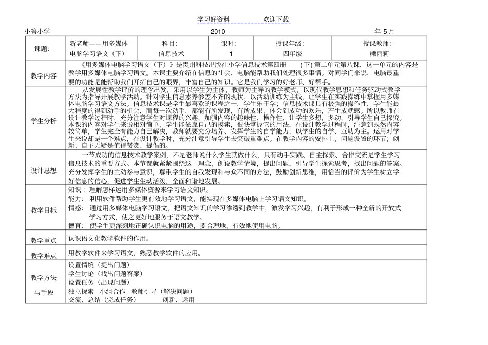 用多媒体电脑学习语文教学设计_第1页