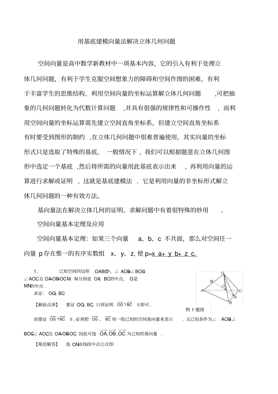 用基底建模向量法解决立体几何问题_第1页