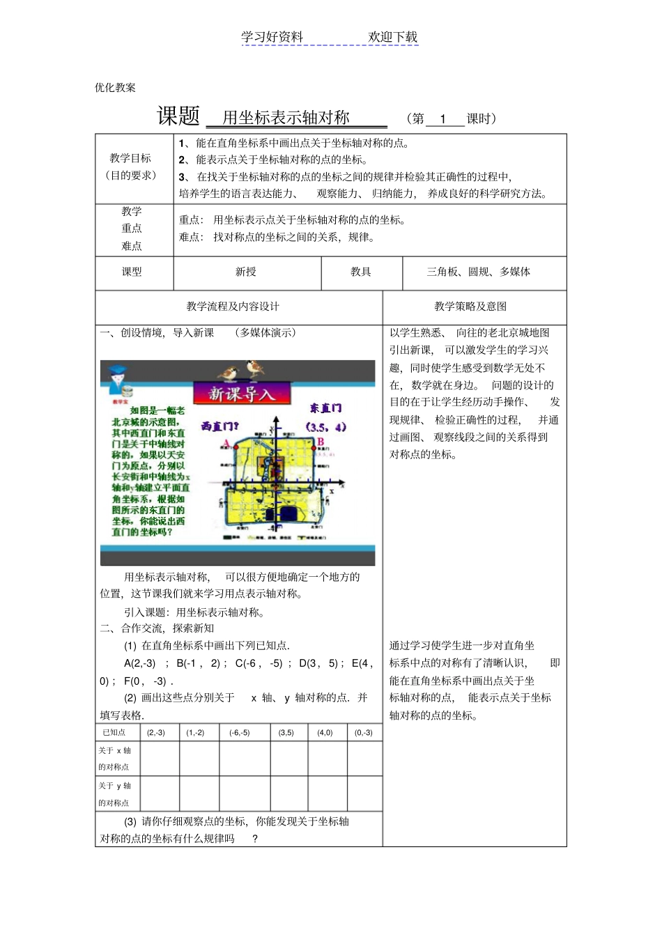 用坐标表示轴对称教学设计与反思_第1页