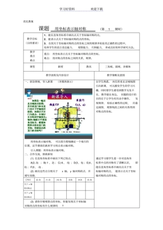 用坐标表示轴对称教学设计与反思