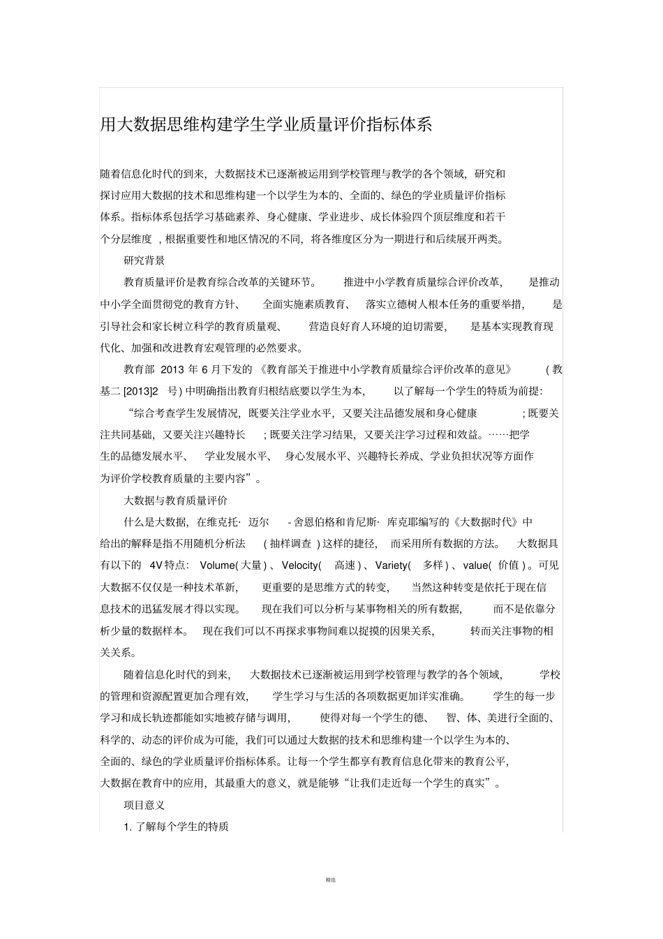 用大数据思维构建学生学业质量评价指标体系_第1页