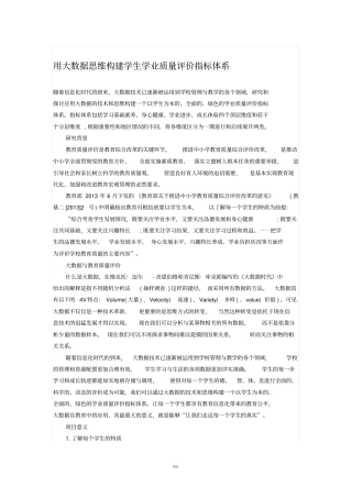 用大数据思维构建学生学业质量评价指标体系