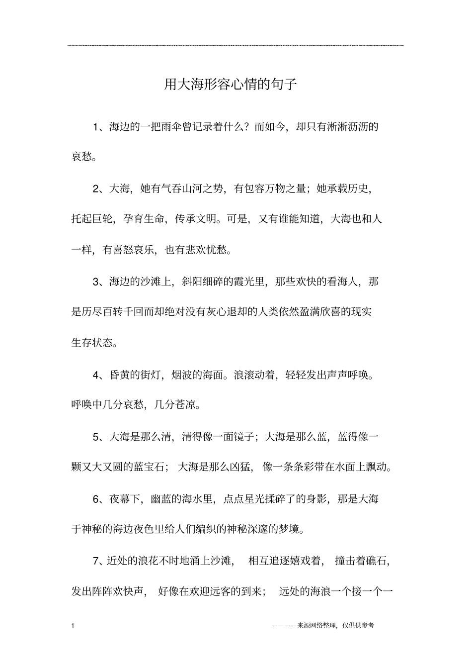 用大海形容心情的句子_第1页