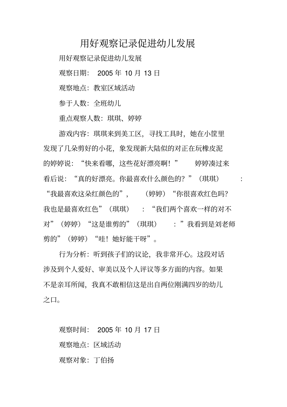 用好观察记录促进幼儿发展_第1页