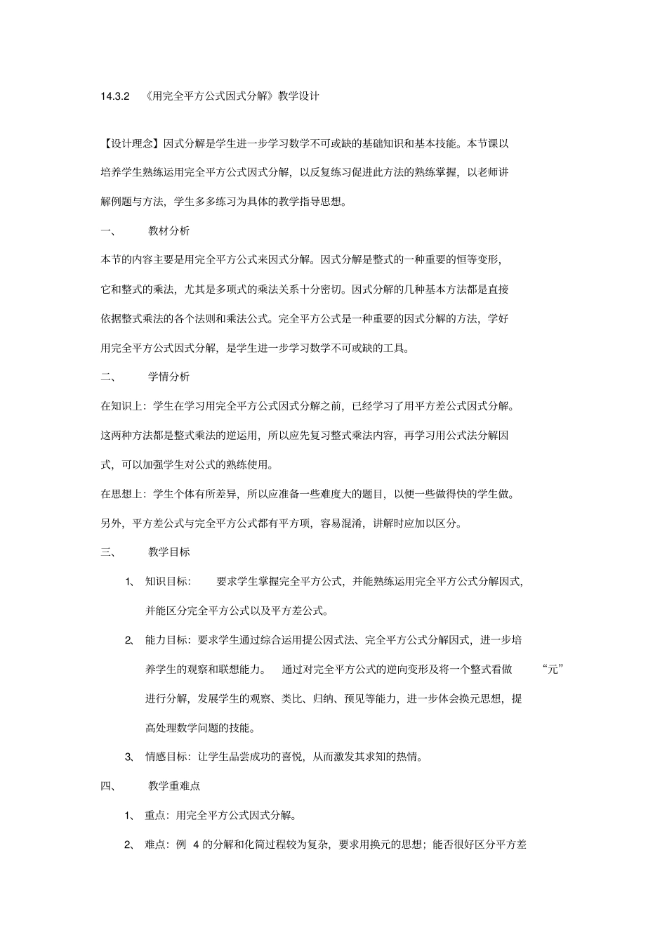 用完全平方公式因式分解教学设计_第1页