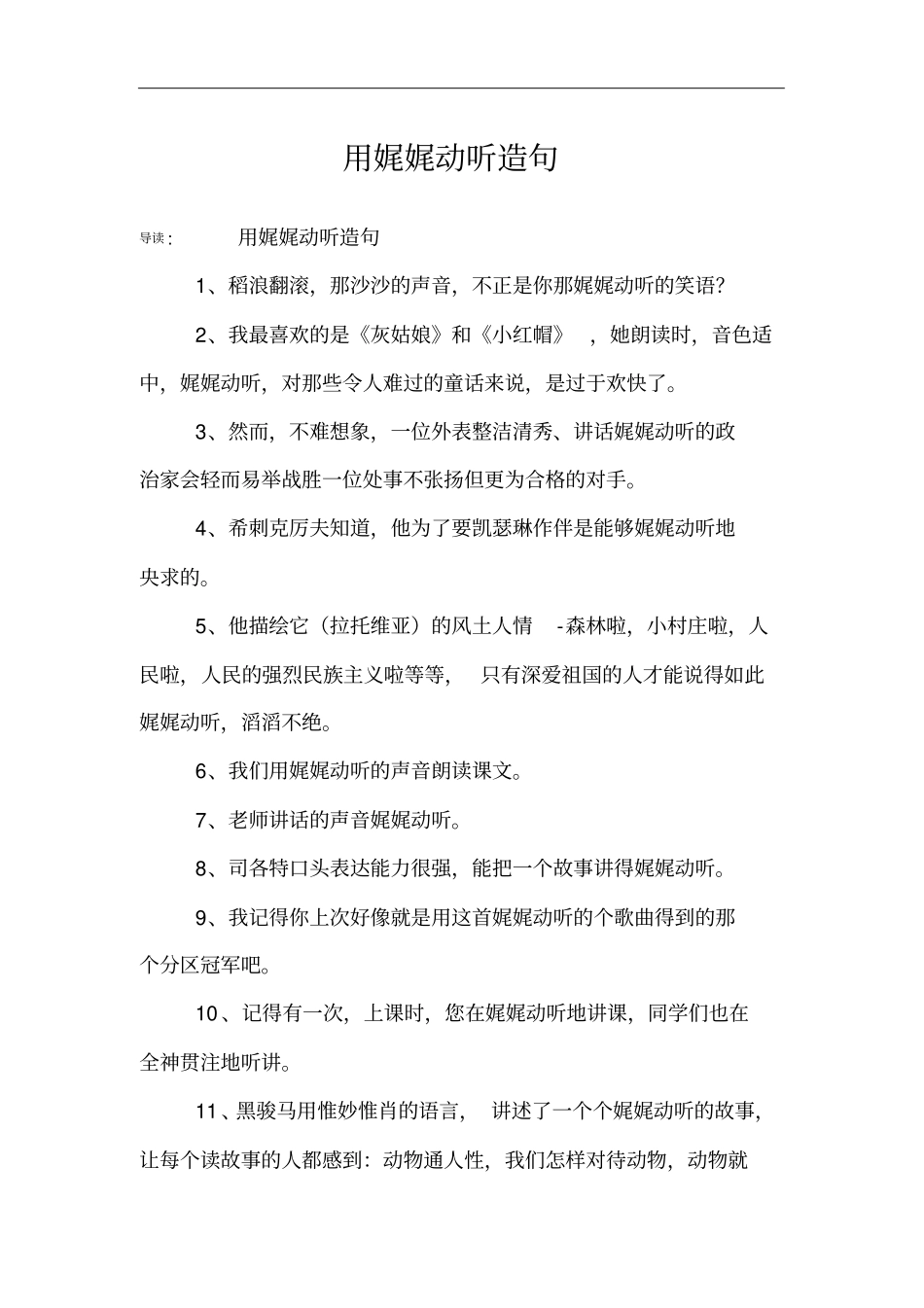 用娓娓动听造句_第1页