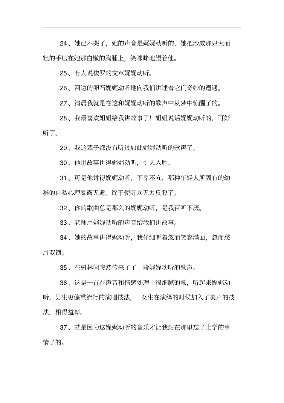 用娓娓动听造句_第3页
