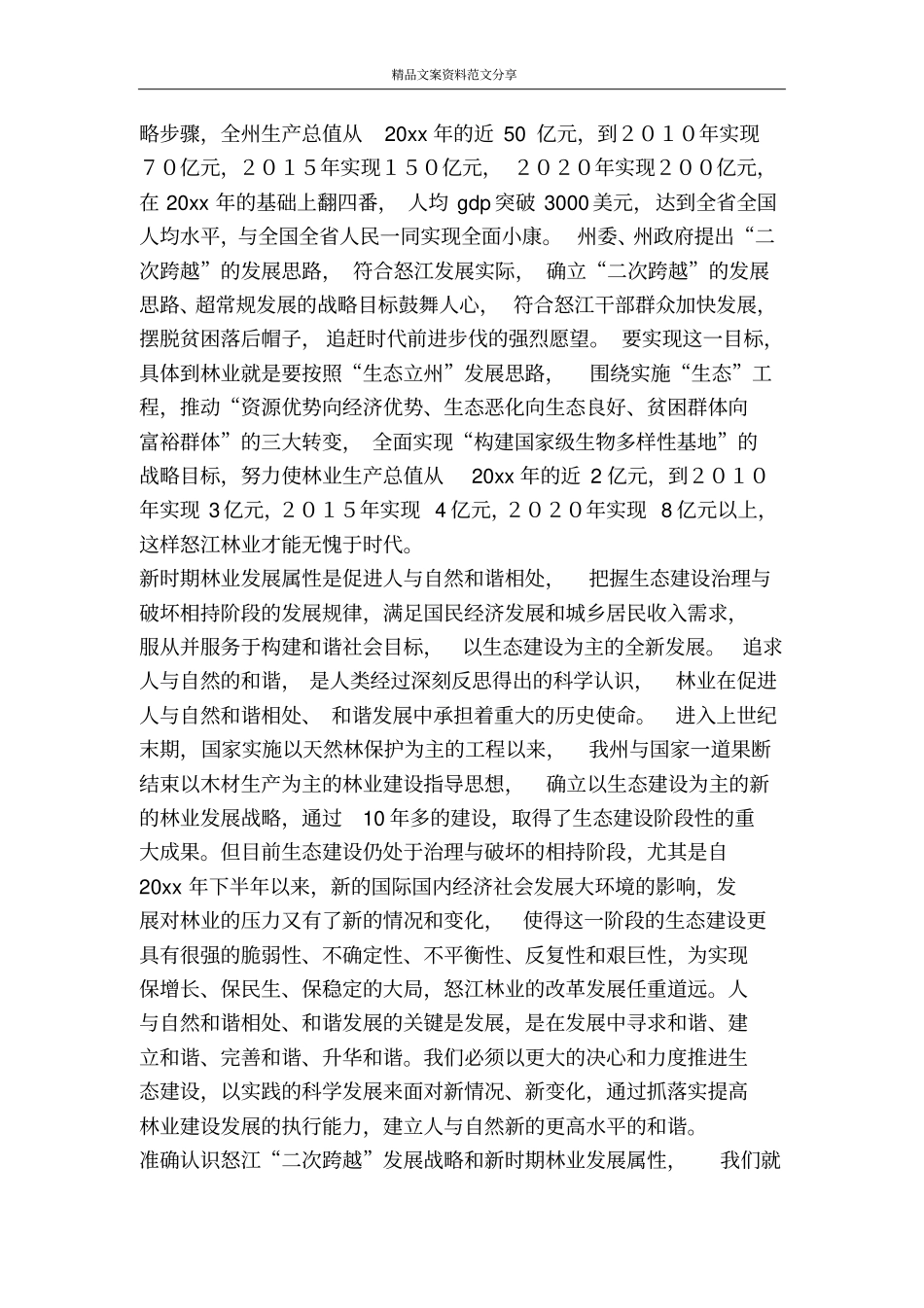 用实践的科学发展观准确把握林业发展目标-精品文案范文_第2页