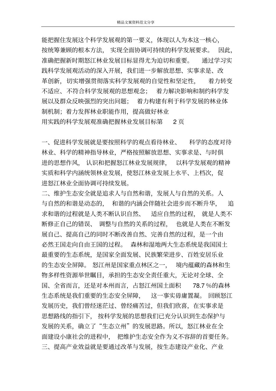 用实践的科学发展观准确把握林业发展目标-精品文案范文_第3页