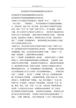 用实践的科学发展观准确把握林业发展目标-精品文案范文